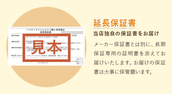 イワタニの公式オンラインショップ｜保証｜イワタニアイコレクト
