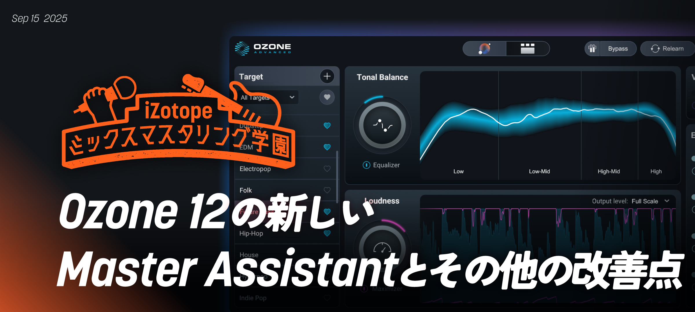 Ozone 12の新しいMaster Assistantとその他の改善点【ミックス