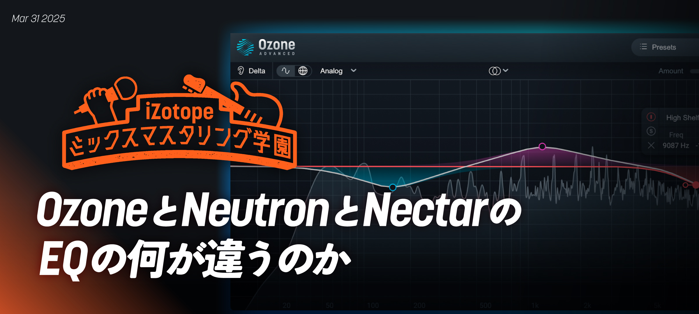 OzoneとNeutronとNectarのEQの何が違うのか【ミックスマスタリング学園
