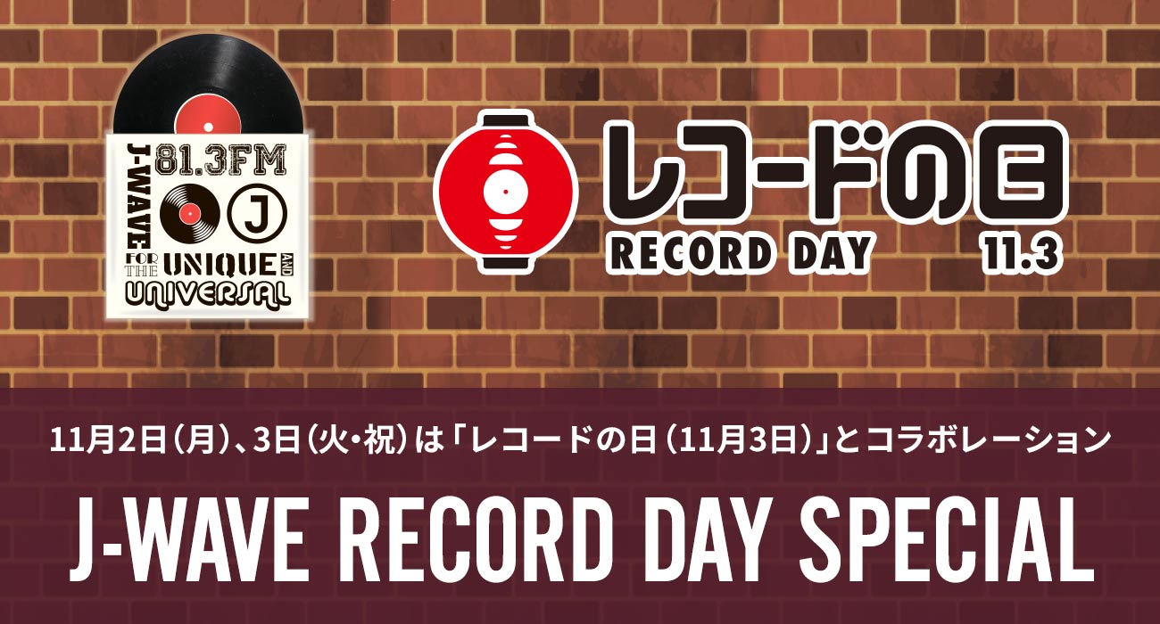11月3日は「レコードの日」11月2日（月）、3日（火・祝）に様々な企画