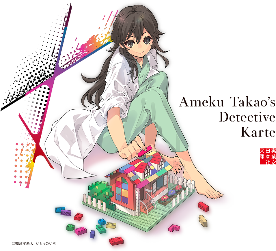 知念実希人 天久鷹央シリーズ特設サイト 実業之日本社