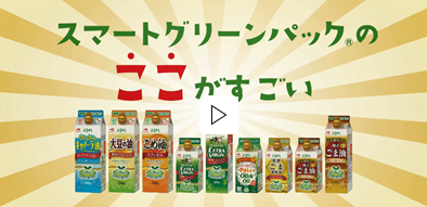 紙パックの食用油「スマートグリーンパック®」シリーズ 容器デザインを