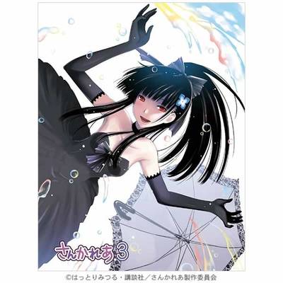 さんかれあ | MBSショッピング