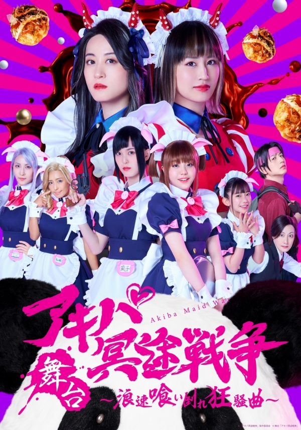 舞台「アキバ冥途戦争 ～浪速喰い倒れ狂騒曲～」 | JAPAN 2.5