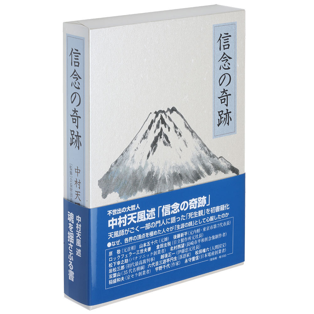 信念の奇跡」中村天風述 | 日本経営合理化協会