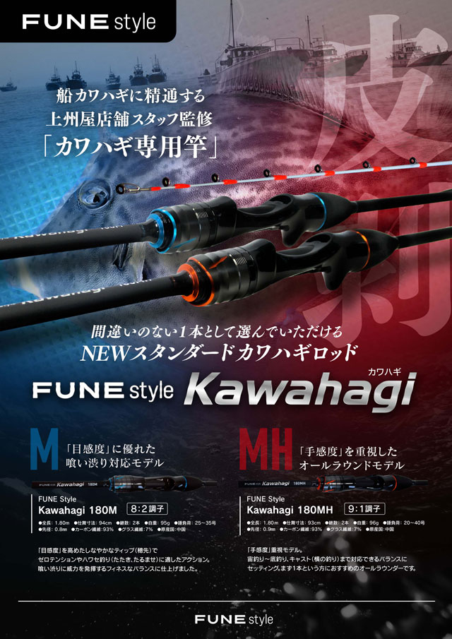 FUNEスタイルより、上州屋店舗スタッフ監修のカワハギ専用竿「Kawahagi