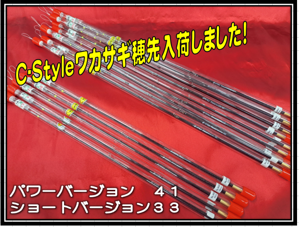 か*ん様 c-style PRO version Ⅴ 5 Cスタイル ワカサギ穂 C-style pro
