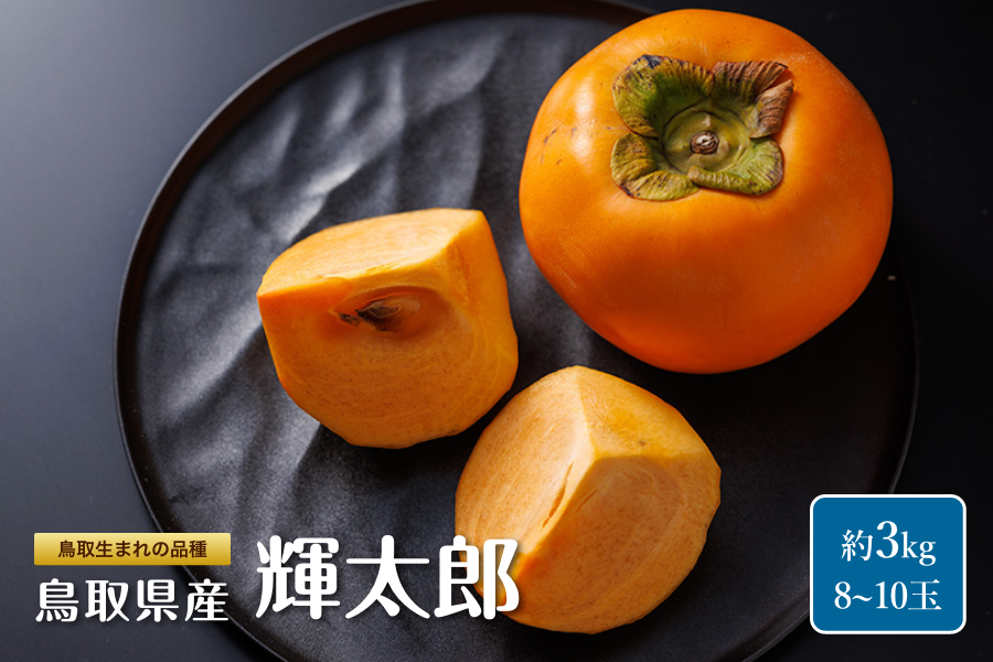 鳥取県産 輝太郎 柿（3kg）: 全農とっとり JAタウン店|【JAタウン