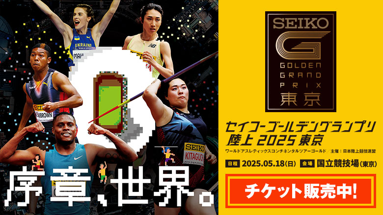 セイコーGGP】キービジュアル第2弾公開！世界王者が国立競技場に集結
