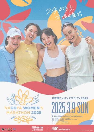 名古屋ウィメンズマラソン2025 ～ジャパンマラソンチャンピオンシップ