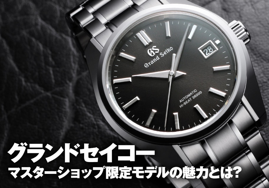 グランドセイコー マスターショップ限定モデルの魅力 | メンズ