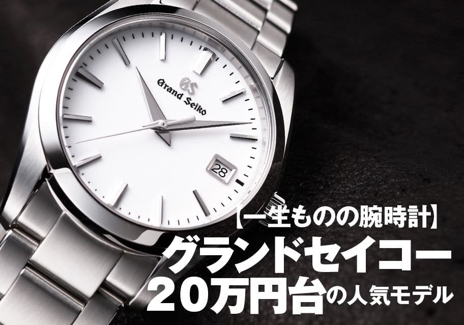 グランドセイコー 20万円台の人気モデル【一生ものの腕時計】 | メンズ
