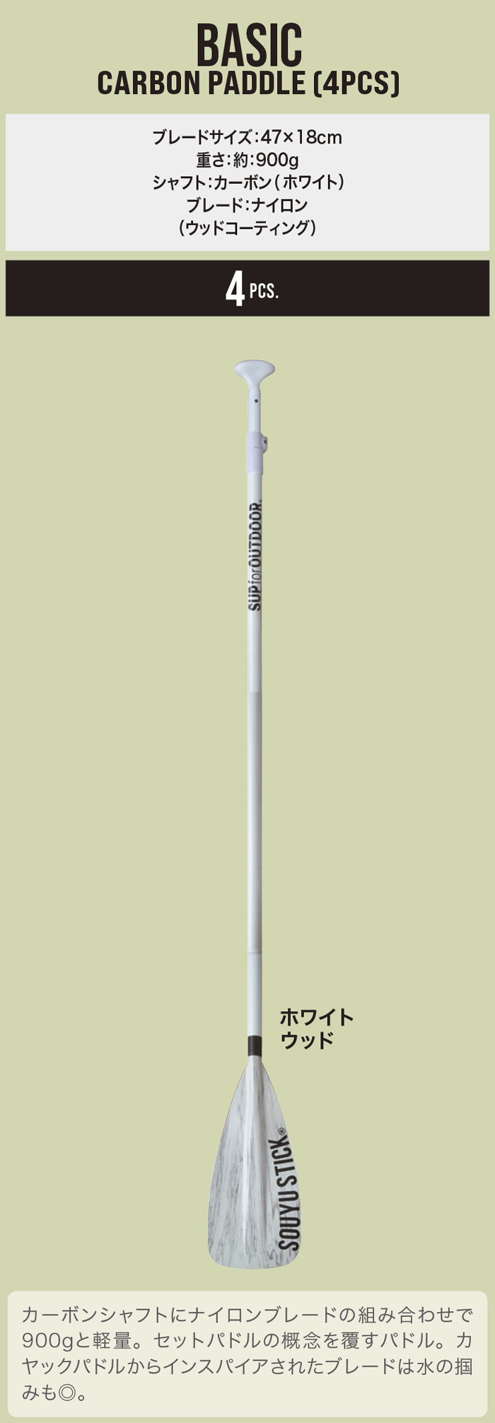 SOUYU STICK BASIC CARBON PADDLE （4PCS） WHITE WOOD】 ソーユー