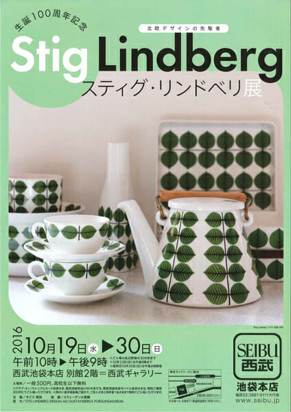 スティグ・リンドベリ展 - デザイン情報サイト[JDN]