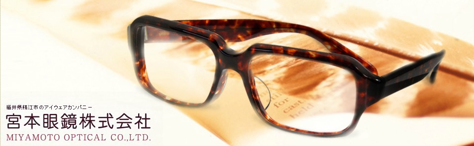 宮本眼鏡 株式会社 | 【公式】福井・鯖江めがね 総合案内サイト JAPAN