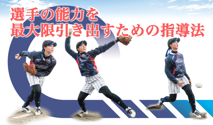 選手に合った指導で無駄のないフォームを身に付ける ～“ルールに適応