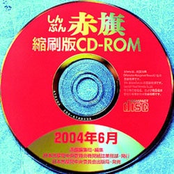 好評です 「しんぶん赤旗」縮刷版CD―ROM