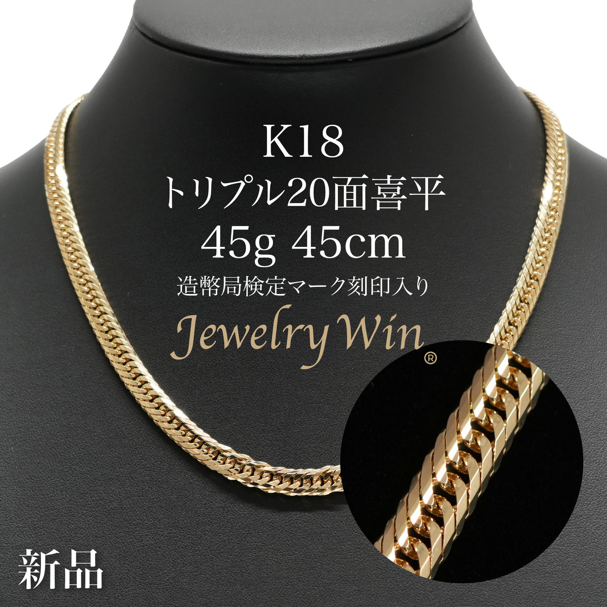 喜平 ネックレス K18 トリプル 20面 45g 45cm 造幣局検定マーク(ホール