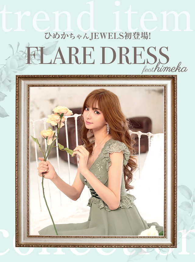 人気急上昇中キャバ嬢♡ひめかちゃん初登場!フレアドレスコレクション