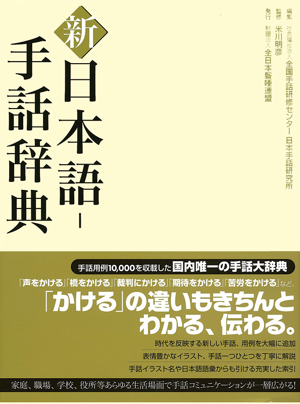 新 日本語-手話辞典 - 全日本ろうあ連盟 出版物・グッズのご案内