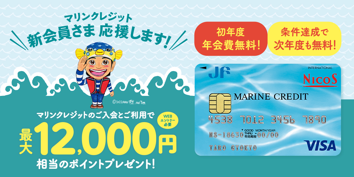 マリンクレジット｜JFマリンバンク