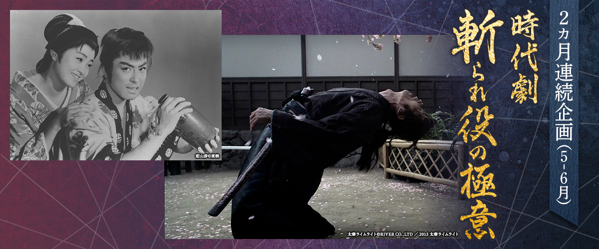 2ヵ月連続企画（5-6月）時代劇 斬られ役の極意｜時代劇専門チャンネル