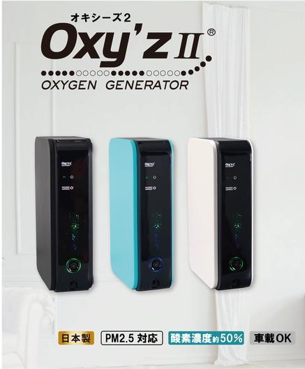 高濃度酸素発生器オキシーズ2