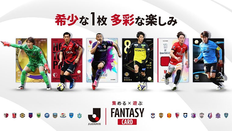 公式】Jリーグ公式 トレーディングカード×ファンタジースポーツゲーム