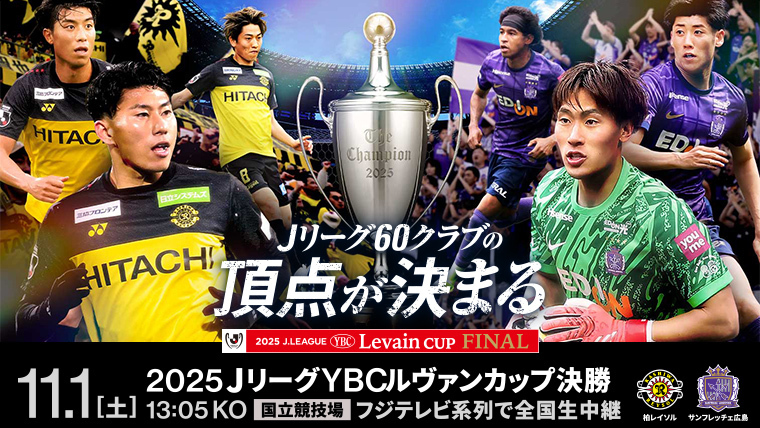 公式】2025JリーグYBCルヴァンカップ 決勝【チケット