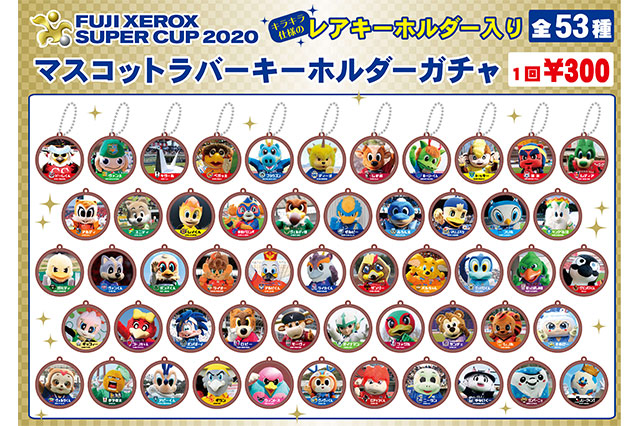 公式】マスコット大集合ブースオープン決定！【FUJI XEROX SUPER CUP