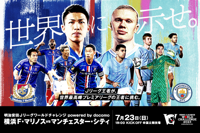 公式】明治安田Jリーグワールドチャレンジpowered by docomo 入場方法