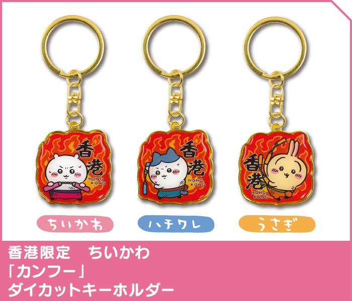 ちいかわご当地キーホルダー ちいかわ 香港限定 ちいかわ ご当地 限定