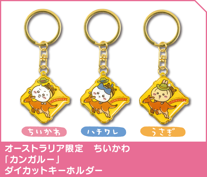 ちいかわ ご当地 オーストラリア カンガルー キーホルダー 3種セット