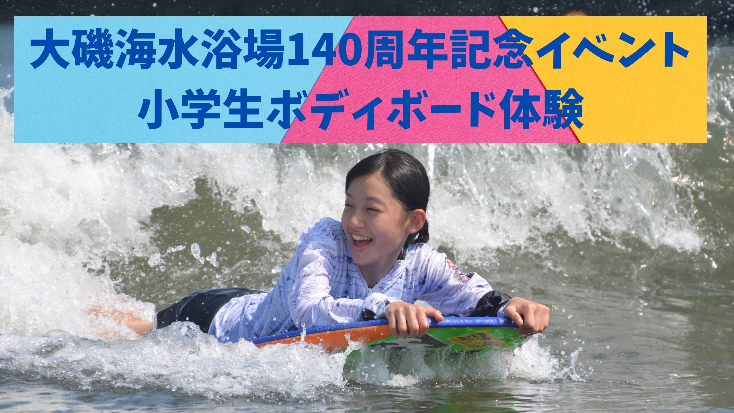 JPBA選手会主催イベント『小学生ボディボード無料体験会』のお知らせ