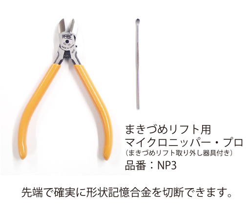 まきづめリフトPRO装着のヒント - JPS株式会社 メディカル事業部