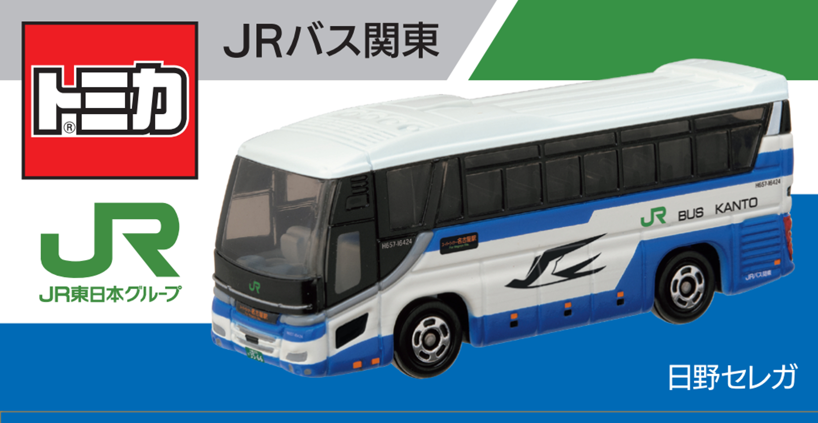 東名ハイウェイバスの共同運行会社2社が トミカ「日野セレガ」を発売