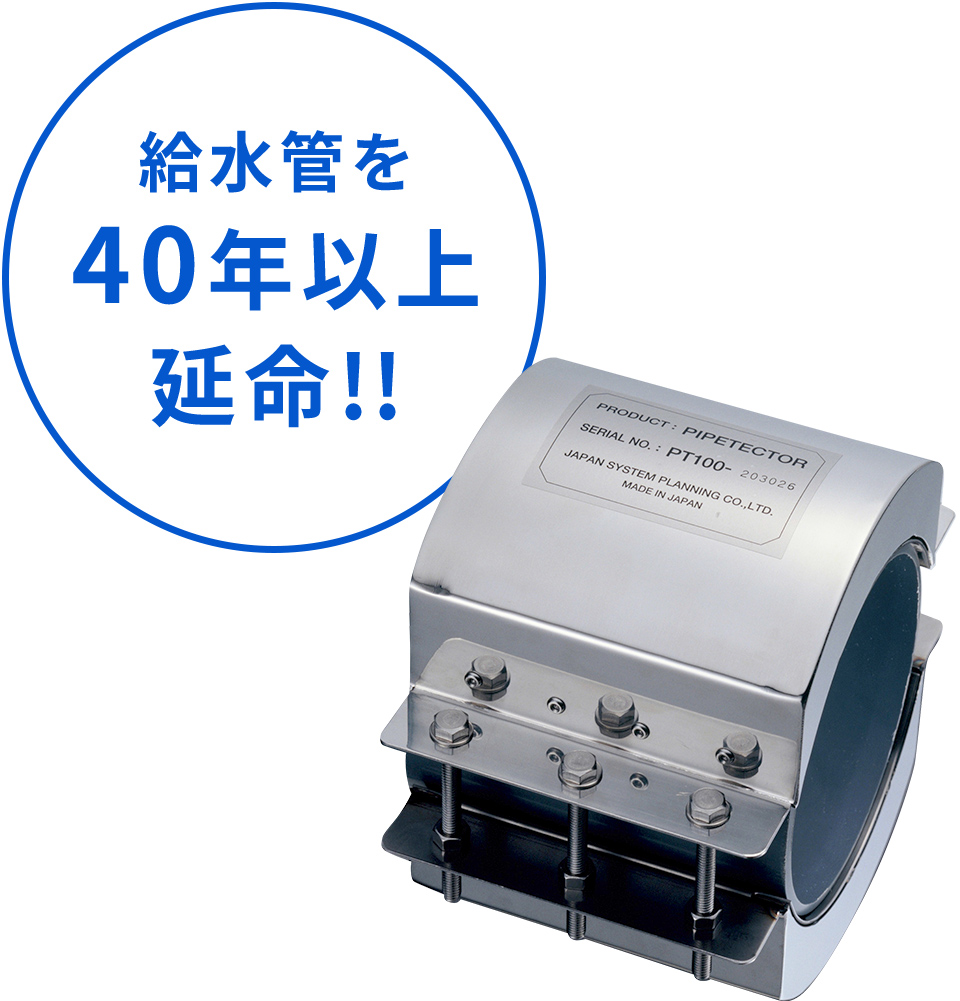 給水管延命ならNMRパイプテクター NMRPT｜製品情報｜日本システム企画
