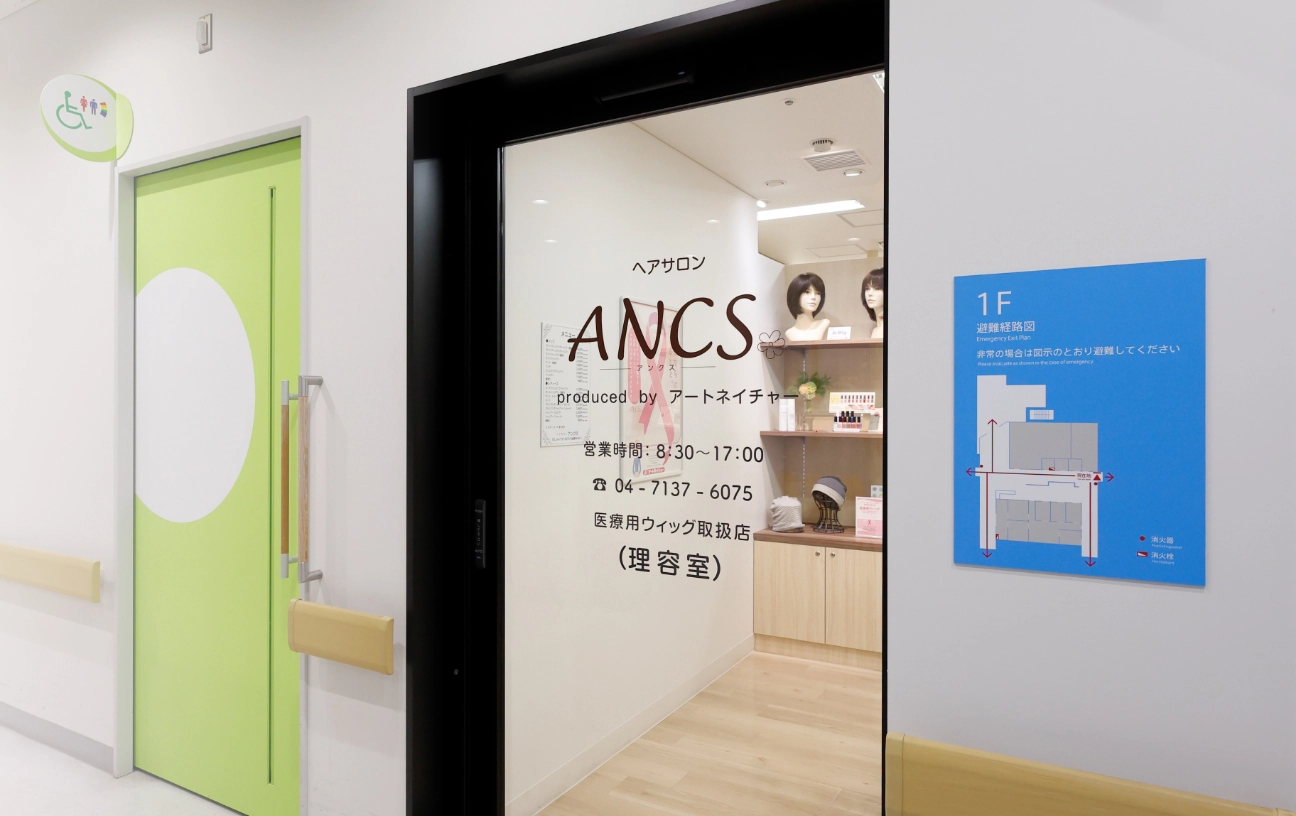 医療用ウィッグ（かつら）のANCS(アンクス)|アートネイチャー