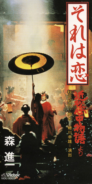 試聴】森 進一 | 投げ節(その2) <帝劇公演「近松心中物語」より