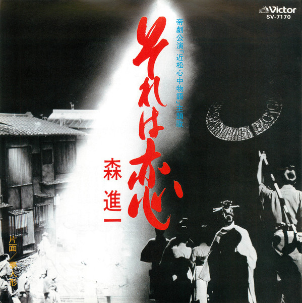 森 進一 | それは恋 | ビクターエンタテインメント