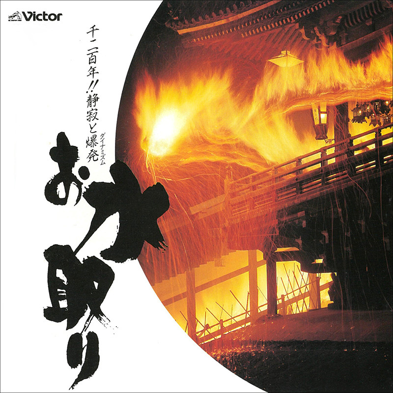 清水 公照／東大寺大衆 | お水取り - 修二会 | ビクターエンタテインメント