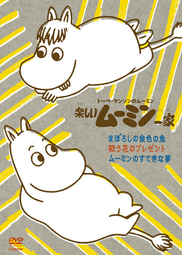 ムーミン | 楽しいムーミン一家 まぼろしの金色の魚 他 | ビクター
