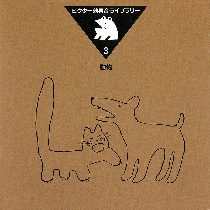 効果音 | ビクター効果音ライブラリー 3．動物 | ビクター