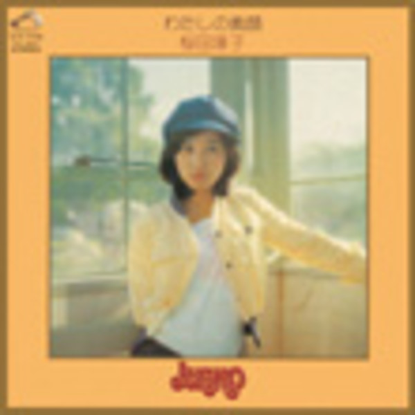 桜田 淳子 | わたしの素顔 ＋9 | ビクターエンタテインメント