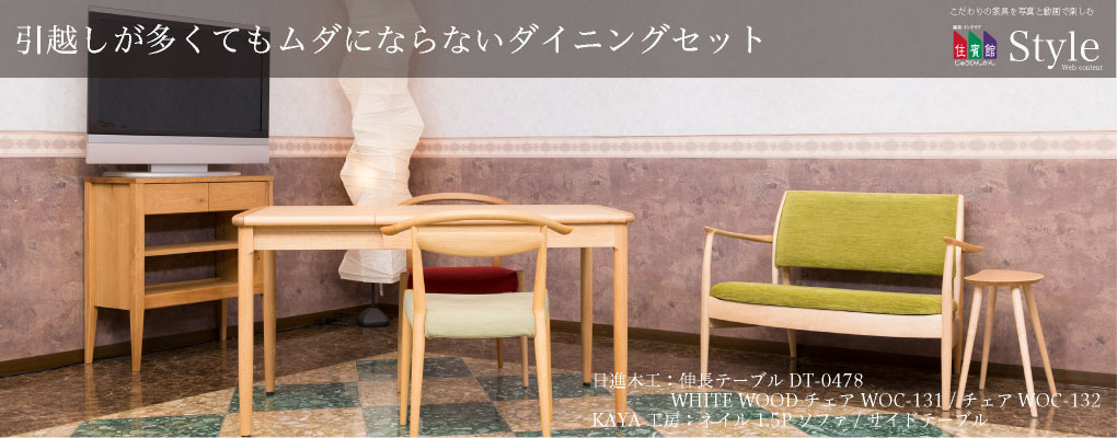引越しが多くてもムダにならないダイニングセット(日進木工・KAYA工房