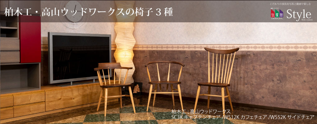 柏木工・高山ウッドワークスの椅子3種 | 住賓館(じゅうひんかん) Style