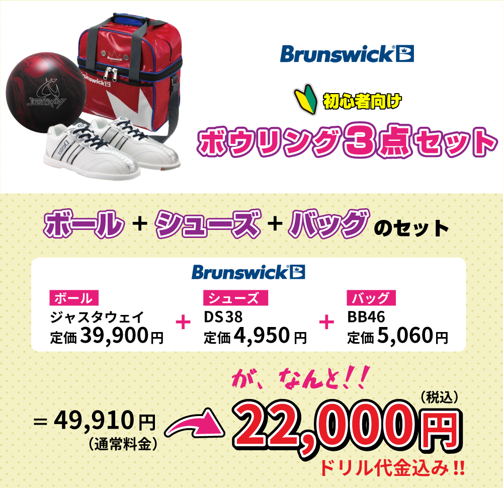 プロショップ ボウリング3点セット｜勝田パークボウル 茨城県