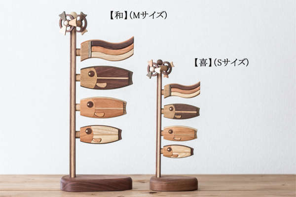 木製鯉のぼり「絆/和/喜」置物 こいのぼり室内用 ササキ工芸