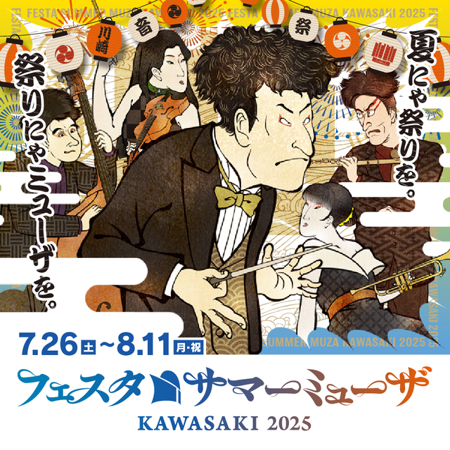 フェスタ サマーミューザ KAWASAKI 2025 新日本フィルハーモニー交響楽