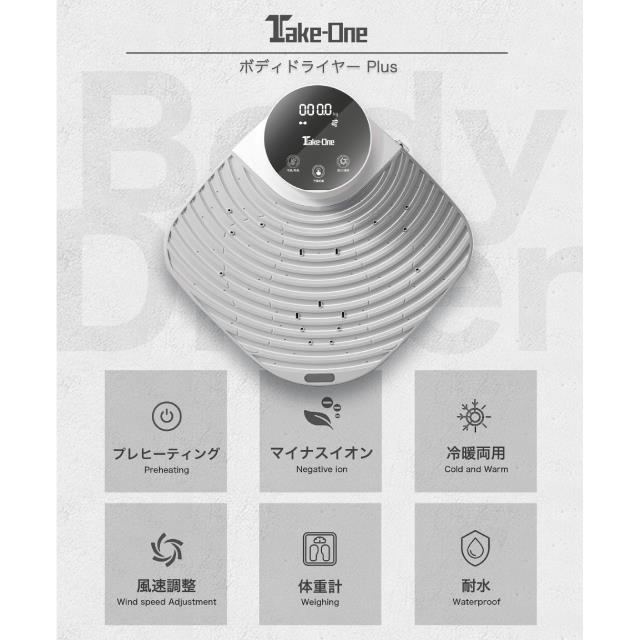 Take-One Body Dryer Plus TBD01 | ドライヤー・ヘアアイロン | 激安